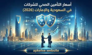 أسعار التأمين الصحي للشركات في السعودية والإمارات (2026)