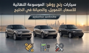 سيارات رنج روفر: الموسوعة النهائية للأسعار، التمويل، والصيانة في الخليج
