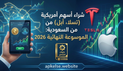 شراء أسهم أمريكية (تسلا، أبل) من السعودية: الموسوعة النهائية 2026