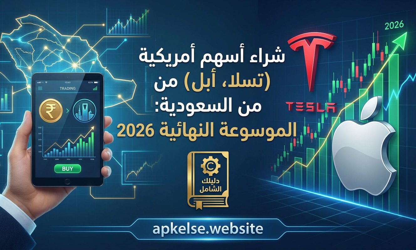 شراء أسهم أمريكية (تسلا، أبل) من السعودية: الموسوعة النهائية 2026