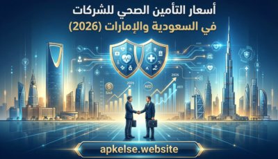 أسعار التأمين الصحي للشركات في السعودية والإمارات (2026)