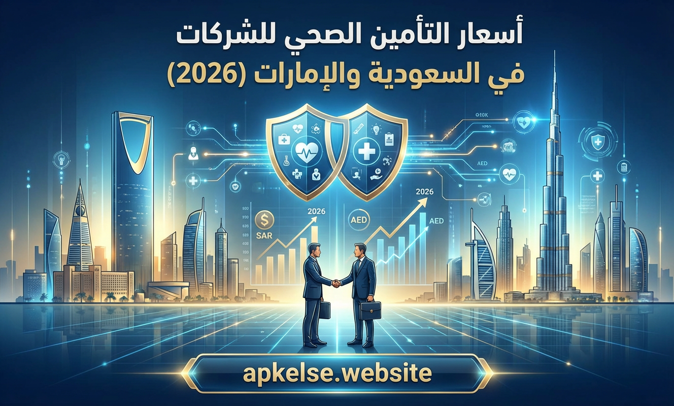 أسعار التأمين الصحي للشركات في السعودية والإمارات (2026)