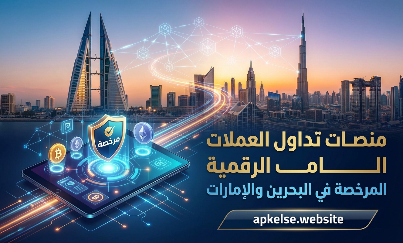 منصات تداول العملات الرقمية المرخصة في البحرين والإمارات
