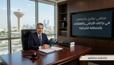 محامي عقاري متخصص في نزاعات الأراضي والعقارات بالمنطقة الشرقية