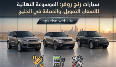 سيارات رنج روفر: الموسوعة النهائية للأسعار، التمويل، والصيانة في الخليج