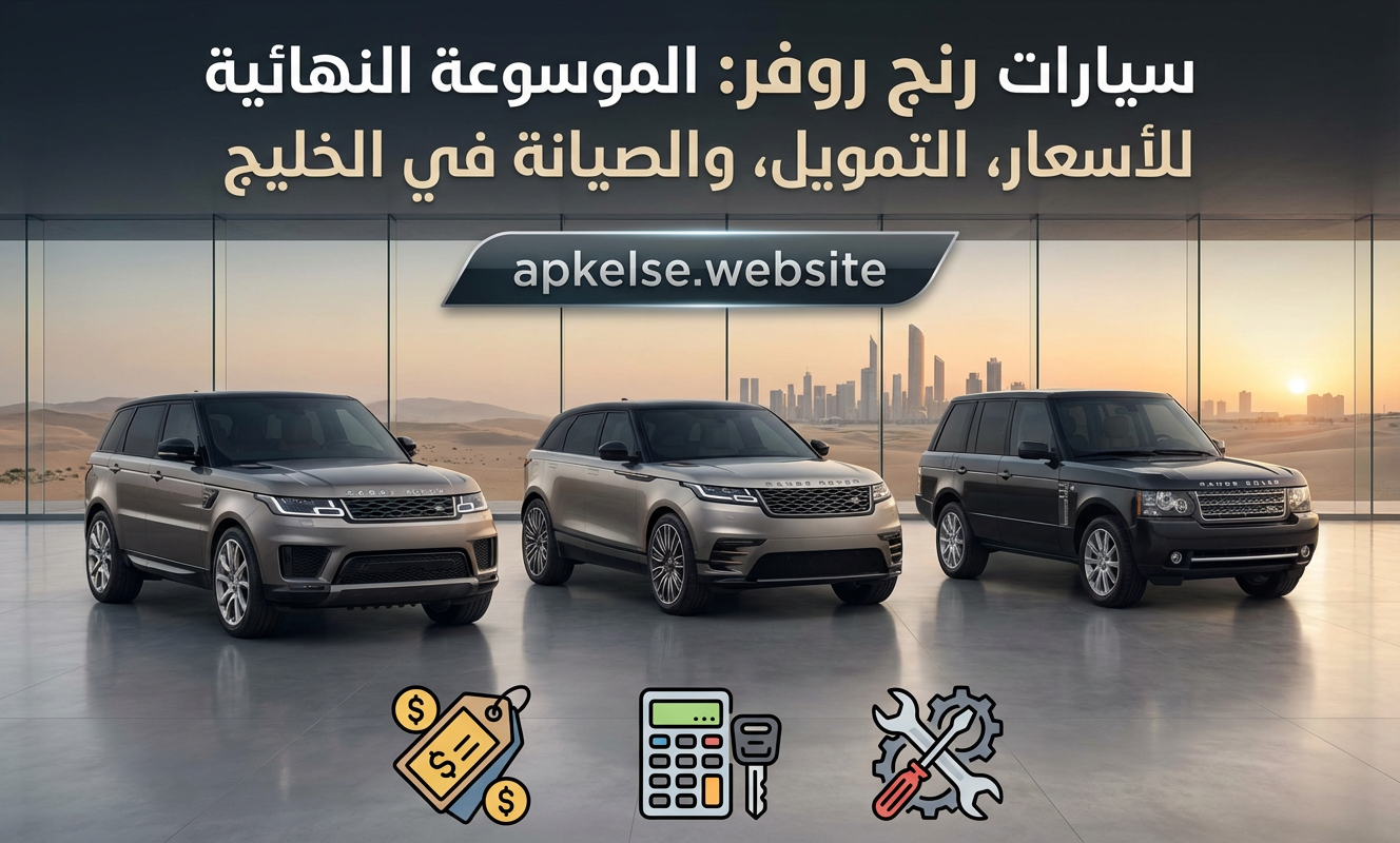 سيارات رنج روفر: الموسوعة النهائية للأسعار، التمويل، والصيانة في الخليج