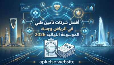 أفضل شركات تأمين طبي في الرياض وجدة: الموسوعة النهائية 2026