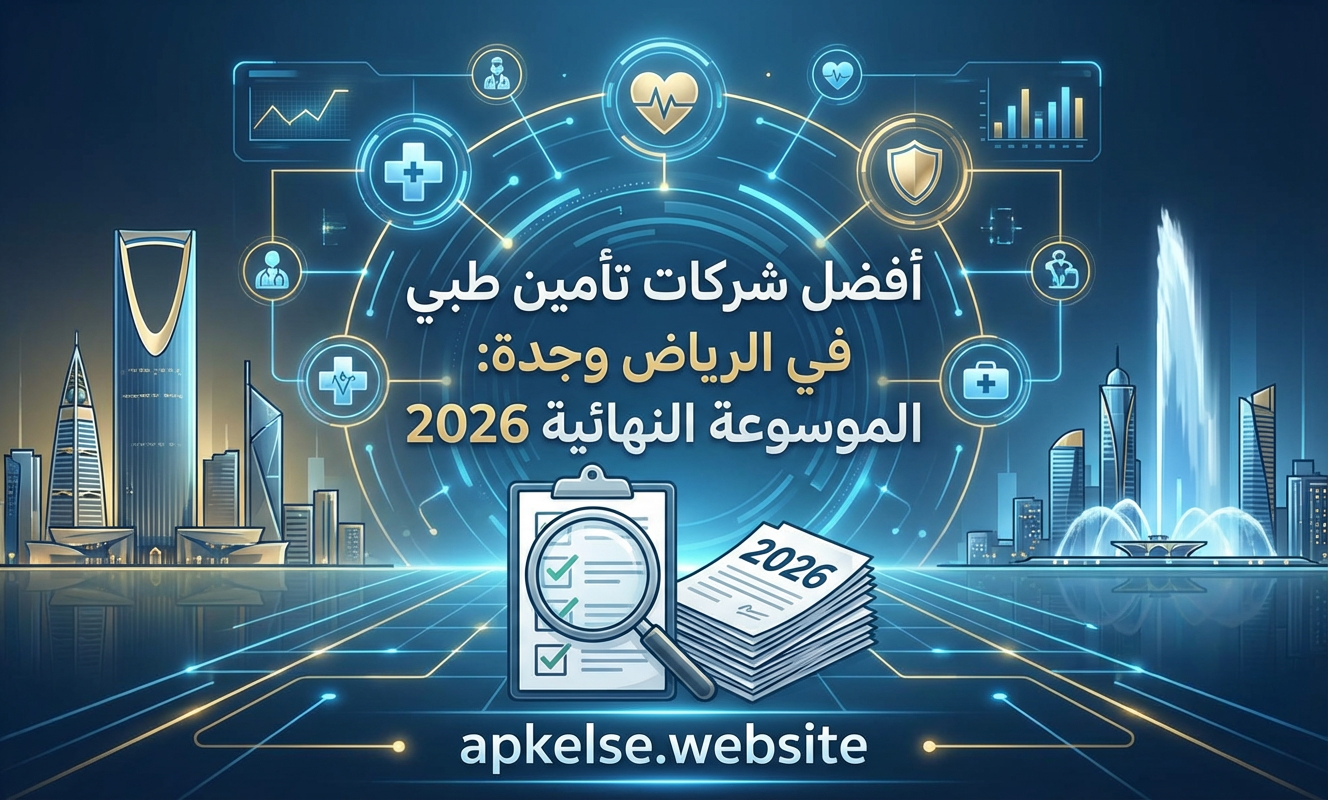 أفضل شركات تأمين طبي في الرياض وجدة: الموسوعة النهائية 2026